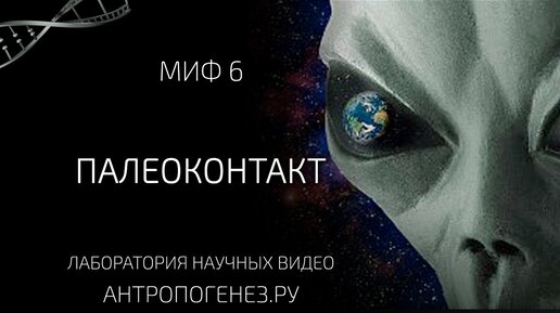 Был ли палеоконтакт? Прилетали ли инопланетяне в древности? | Александр Соколов. Мифы об эволюции человека