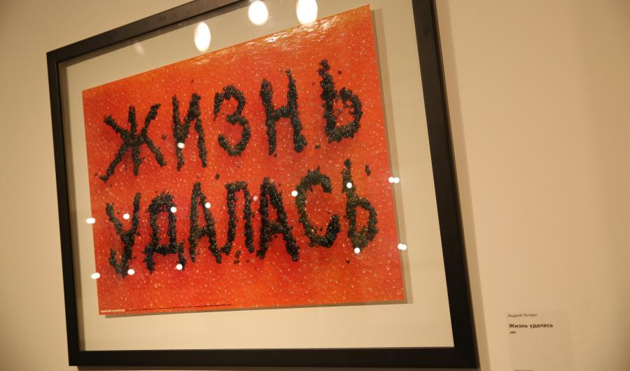 Картина жизнь удалась икра