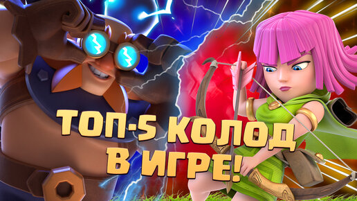 🔰 Ч.3. Лучшие Колоды в Clash Royale | 5 - 1 места | ТОП КОЛОДЫ КЛЕШ РОЯЛЬ