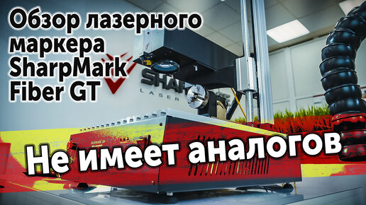 Обзор лазерного маркера SharpMark Fiber GT. Не имеет аналогов в России.