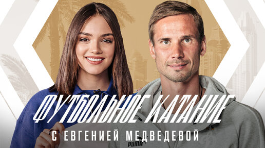 «Футбольное катание» с Евгенией Медведевой # 5 | Антон Шунин