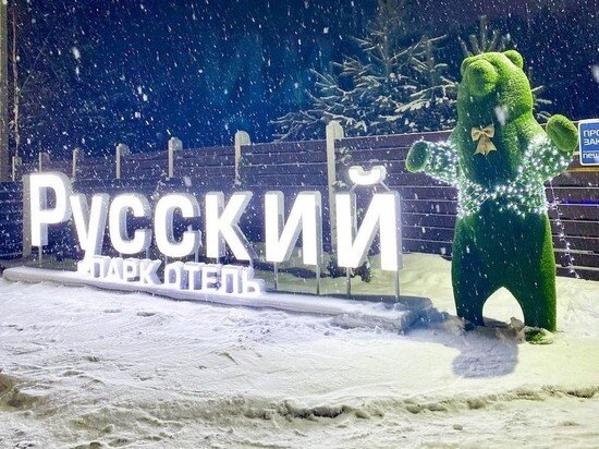     Фото из официального аккаунта парка «Русский» в сети «ВКонтакте»