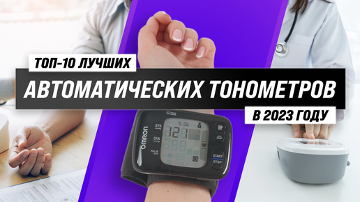 Лучший тонометр на запястье 2023