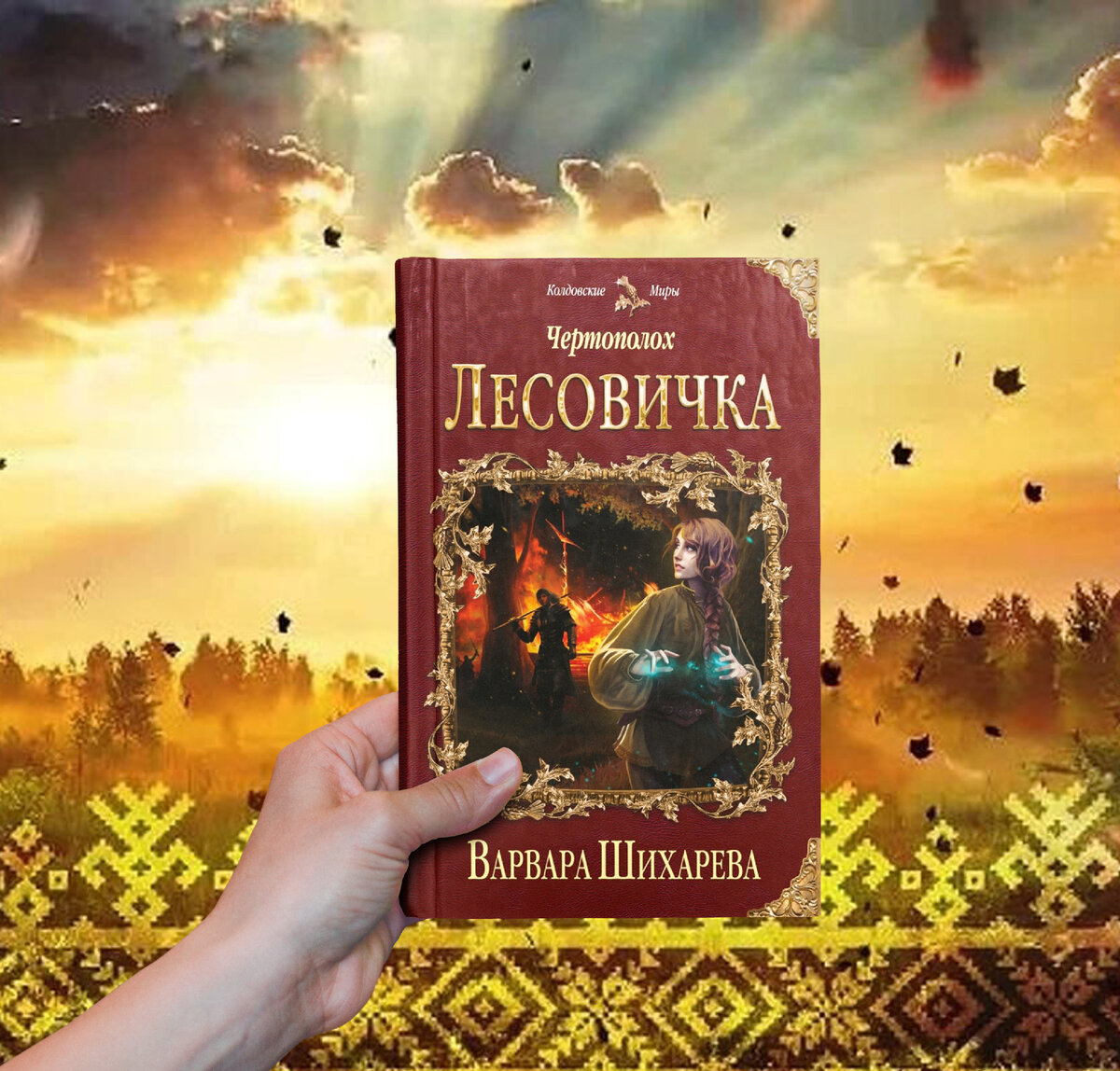 Лучшее славянское фэнтези книги