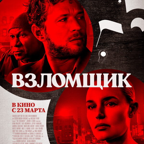     «Взломщик» с Райаном Филиппом и Кейт Босворт выйдет в российский прокат