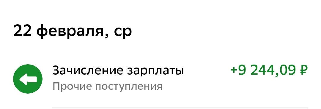 Это за 15 дней февраля