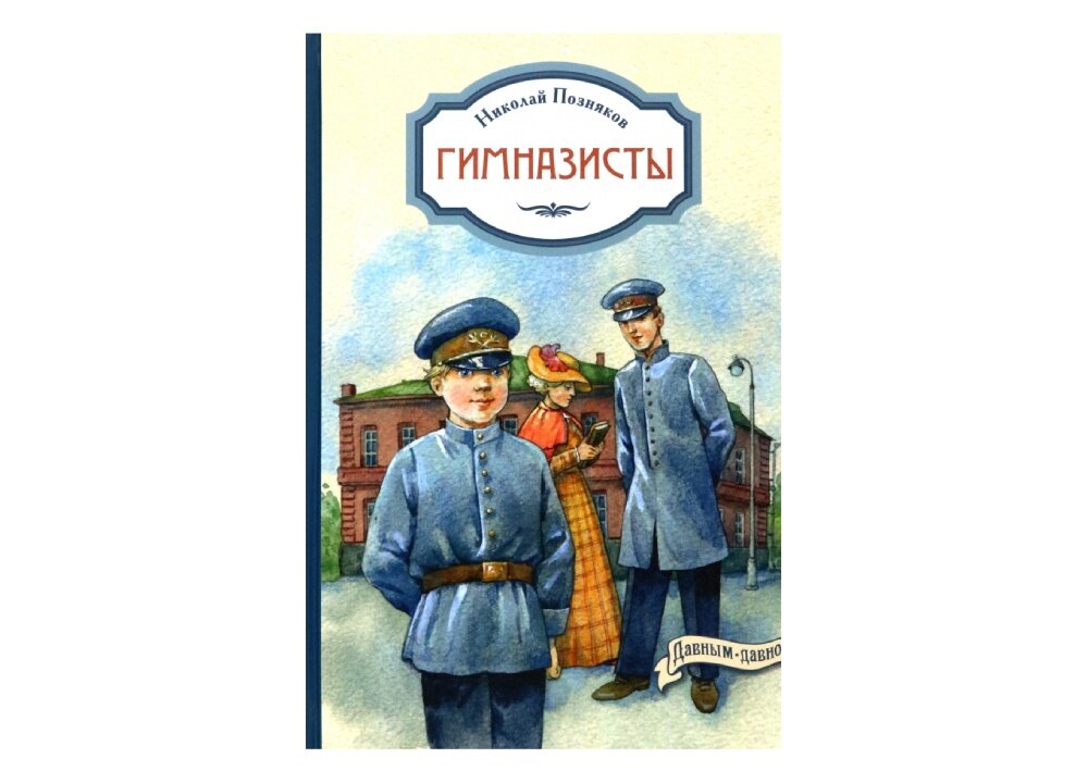 Серия книг «Давным-давно»: Николай Позняков «Гимназисты»