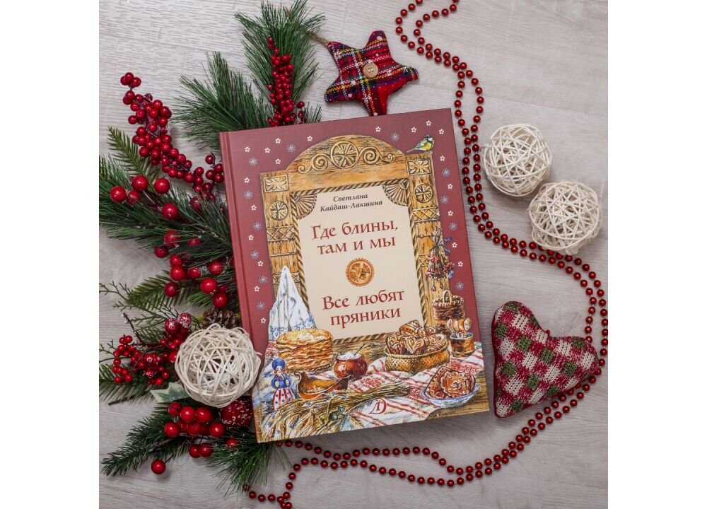 Светлана Кайдаш-Лакшина «Где блины, там и мы. Все любят пряники»