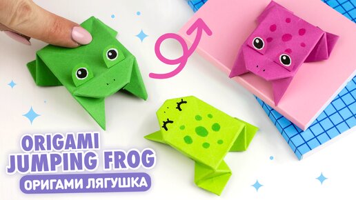 Как сделать прыгающую лягушку из бумаги 🐸 Оригами.. — Video | VK