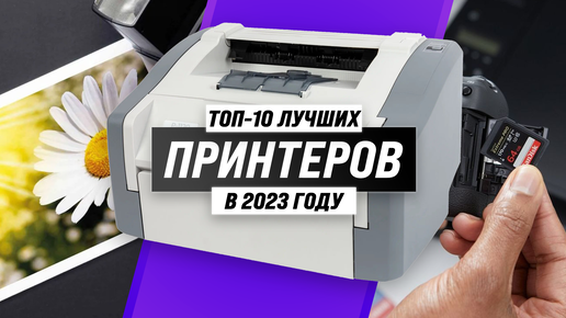 Рейтинг принтеров 2023