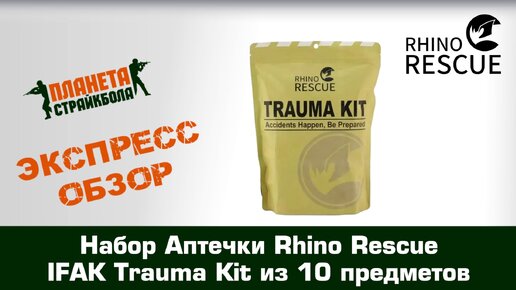 Обзор набора Аптечки Rhino Rescue IFAK Trauma Kit из 10 предметов