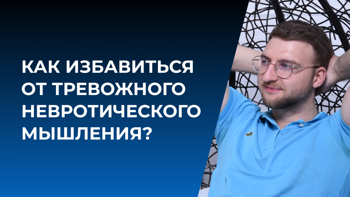 Как избавиться от тревожного невротического мышления? | Психолог Жавнеров  Павел | Дзен