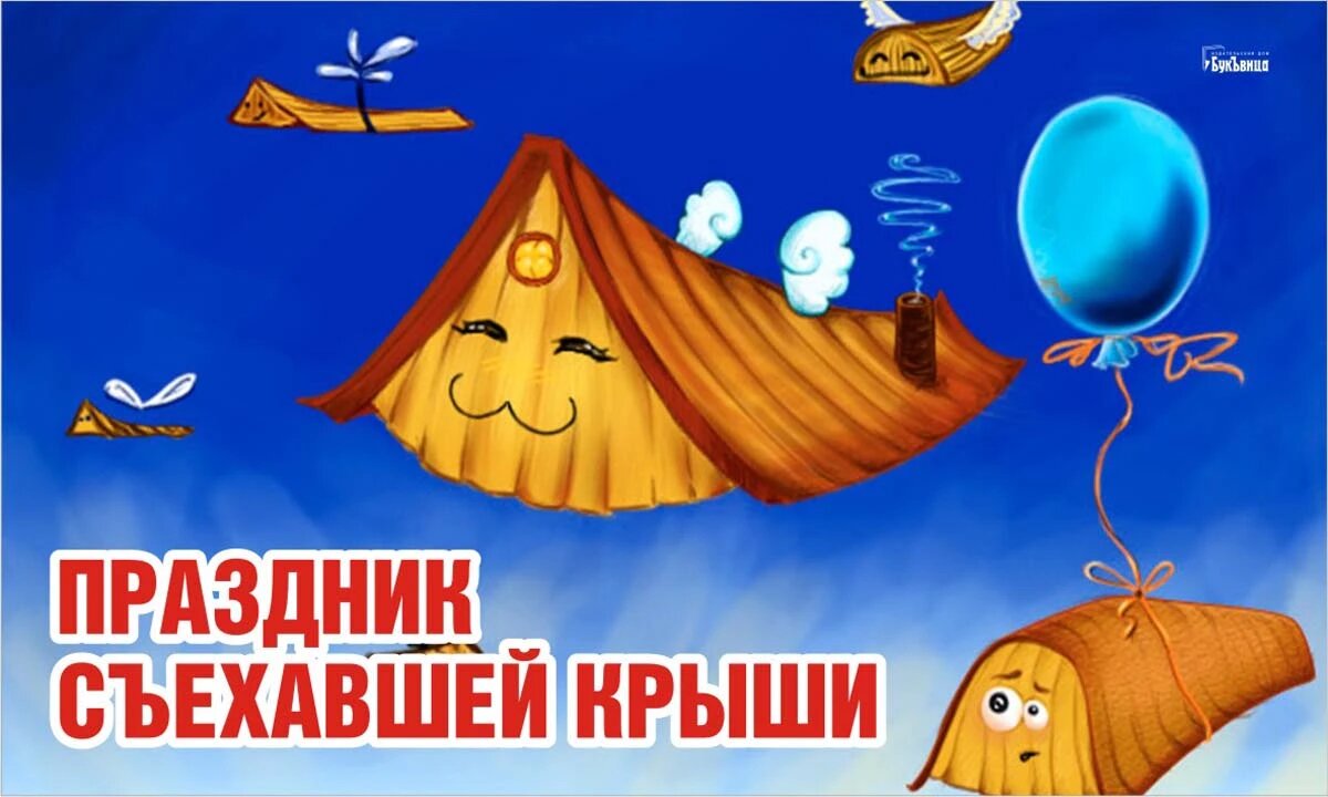 Праздник съехавшей крыши. Иллюстрация: «Курьер.Среда»