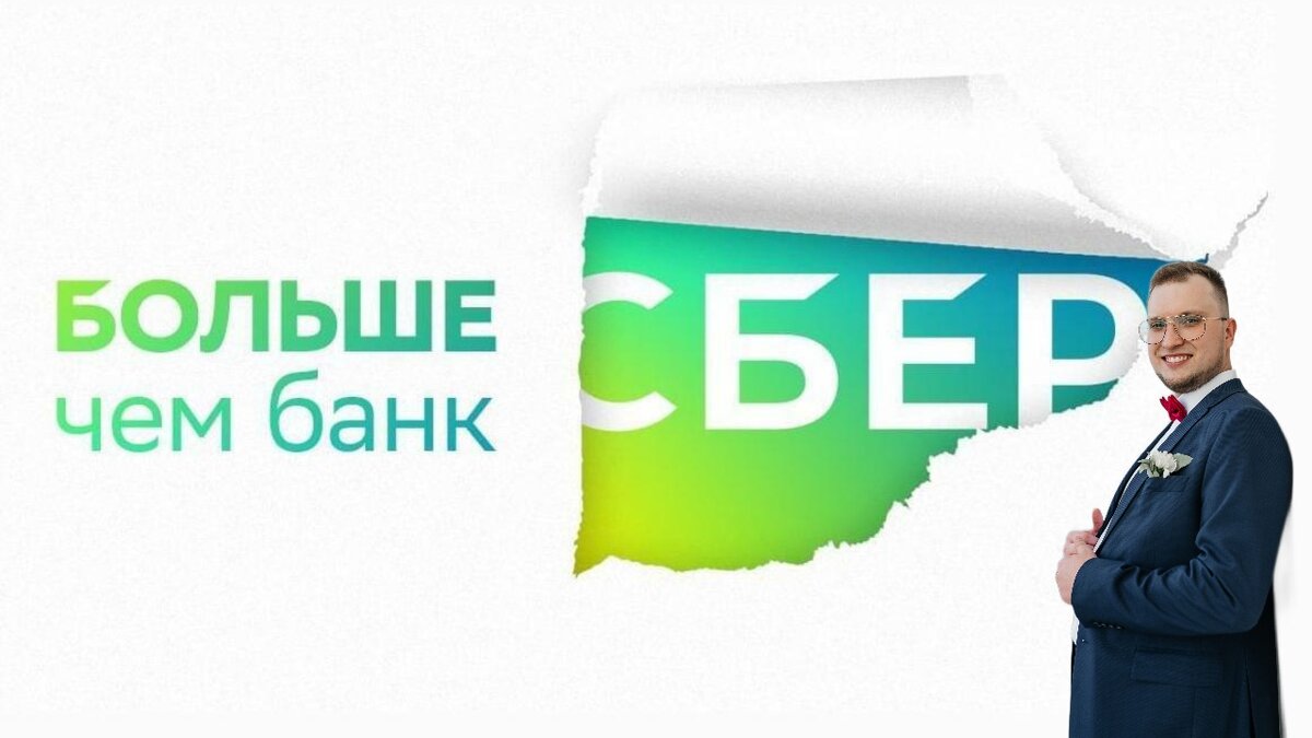 ПАО "Сбер"