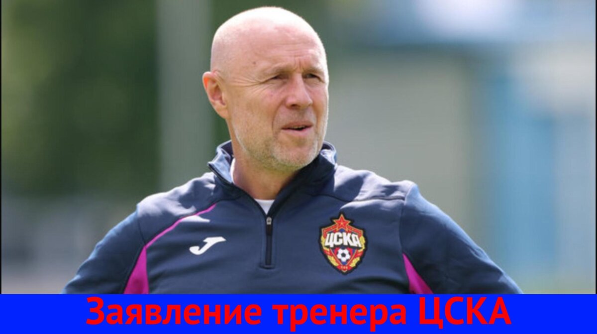 Владимир Федотов высказался после матча ЦСКА — «Краснодар» в Кубке России