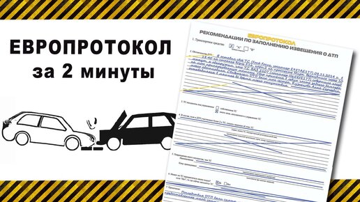 Европротокол признал вину