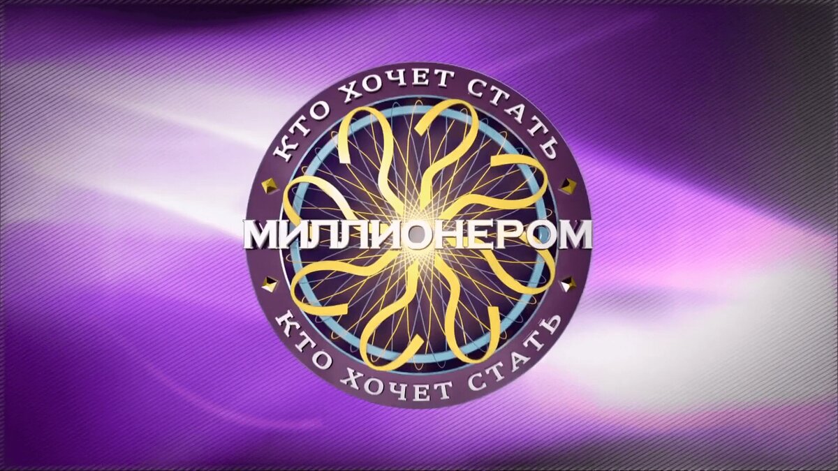 Логотип "Кто хочет стать миллионером?"