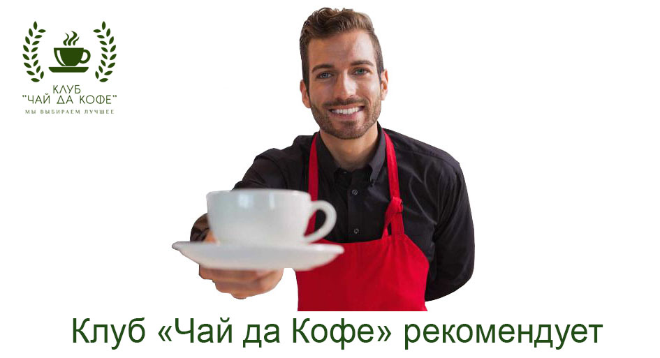 Да кофе ржев. Чайные специалисты. Tea Club and Barrovian Society.