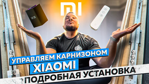 Подробная установка электрокарниза Xiaomi | Система умный дом