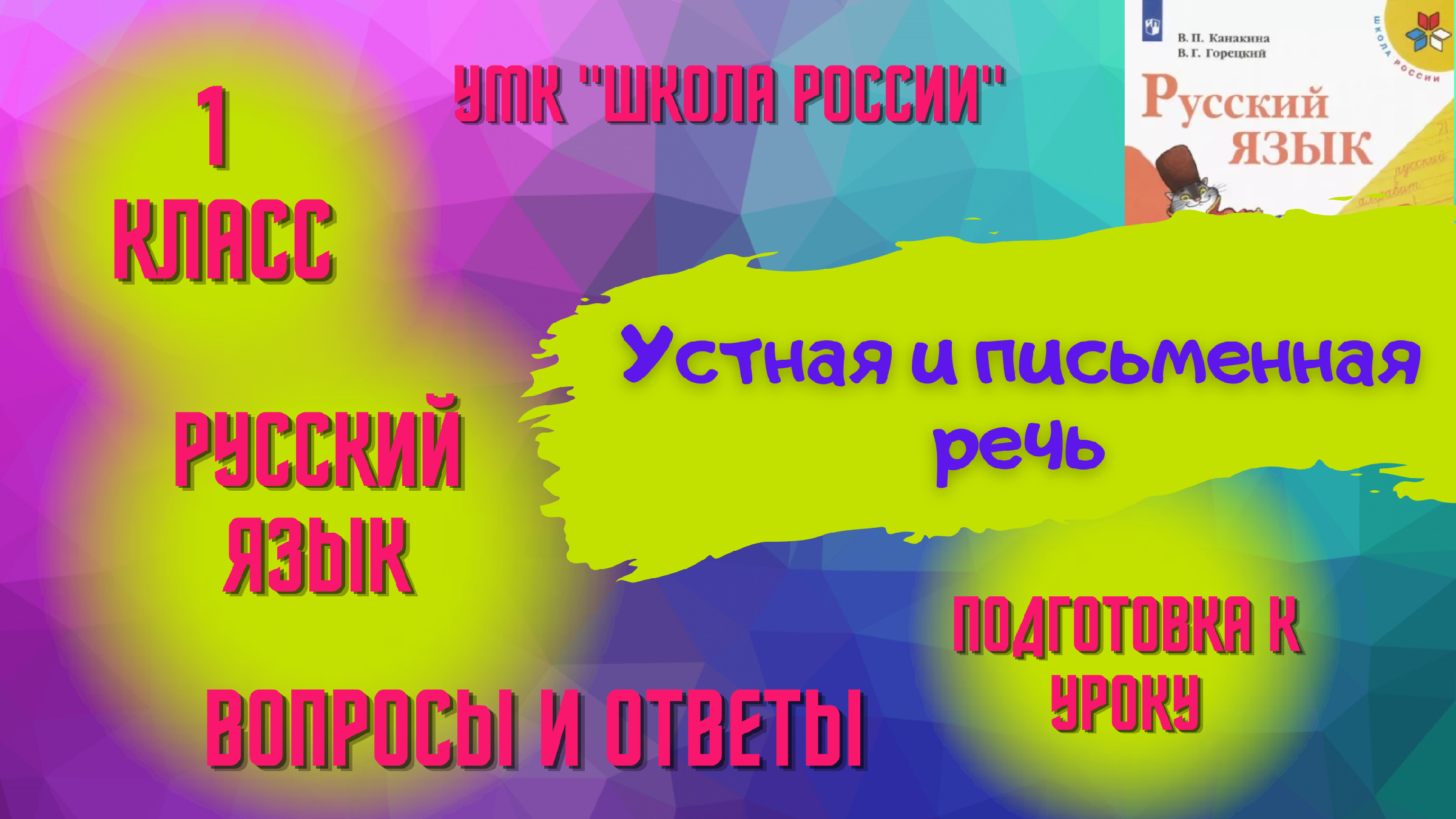 Урок 2 Устная и письменная речь. Русский язык — родной язык русского  народа. Русский язык 1 класс «Школа России» Родителям и детям