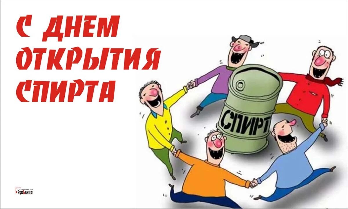 день открытия спирта. день открытия спирта 25 февраля. день спирта. день открытия спирта 25 февраля. день спирта.