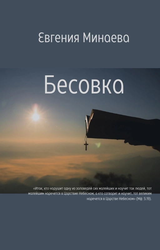 Обложка рассказа Евгении Минаевой «Бесовка»