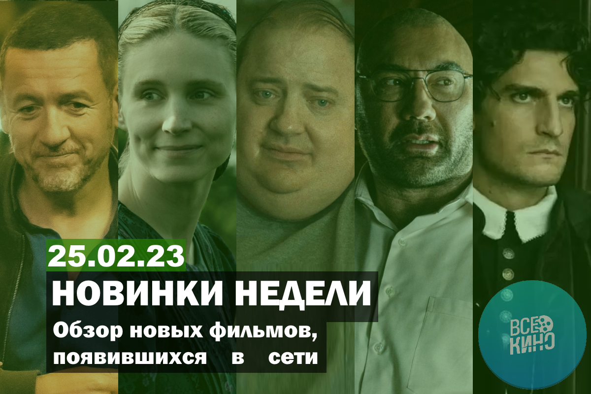 Новинки кино появившиеся в сети на 25.02.2023 | КИНО CLUB | Дзен