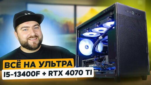 i5-13400 + RTX 4070 Ti 👽 СБОРКА mATX ИГРОВОГО ПК в 2023