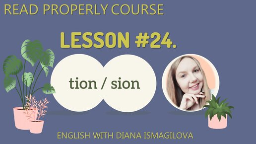 Lesson #24. Буквосочетания tion, sion / Курс по произношению Read Properly / Звуки английского языка