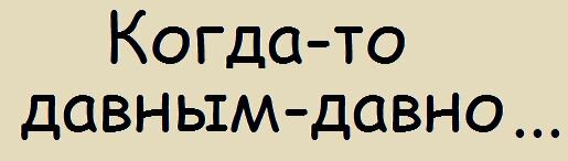 Когда то. Когда-то, давным-давно.... Когда то давным давно картинка. Милн когда то давным давно. Алан Милн когда-то давным-давно.