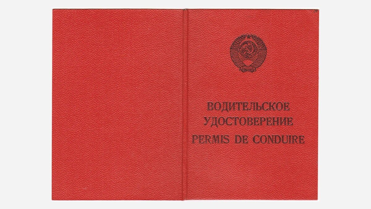 Вспоминаем как менялись права в СССР и России | Авто из СССР | Дзен