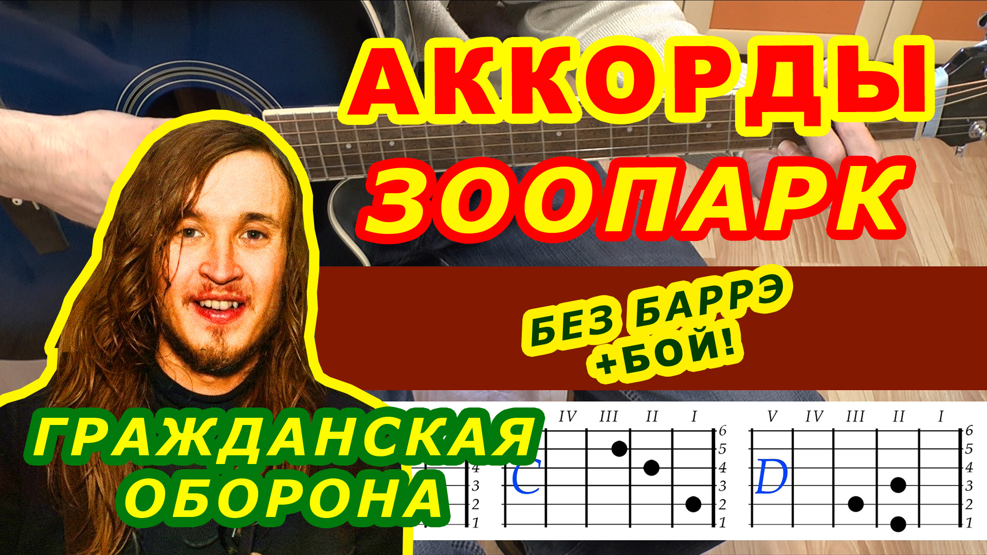 ЗООПАРК Аккорды 🎸 ГРАЖДАНСКАЯ ОБОРОНА ♪ Разбор песни на гитаре ♫ Гитарный  бой для начинающих