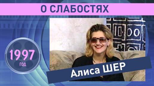 Алиса Шер о своих слабостях. 1997 год.