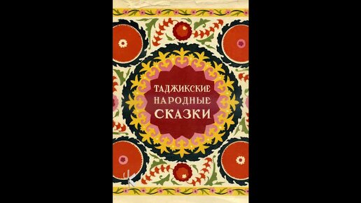 Таджикская сказка. Таджикские сказки. Мудрая девушка сказка. Таджикская сказка короткая. Сказка по таджикски.