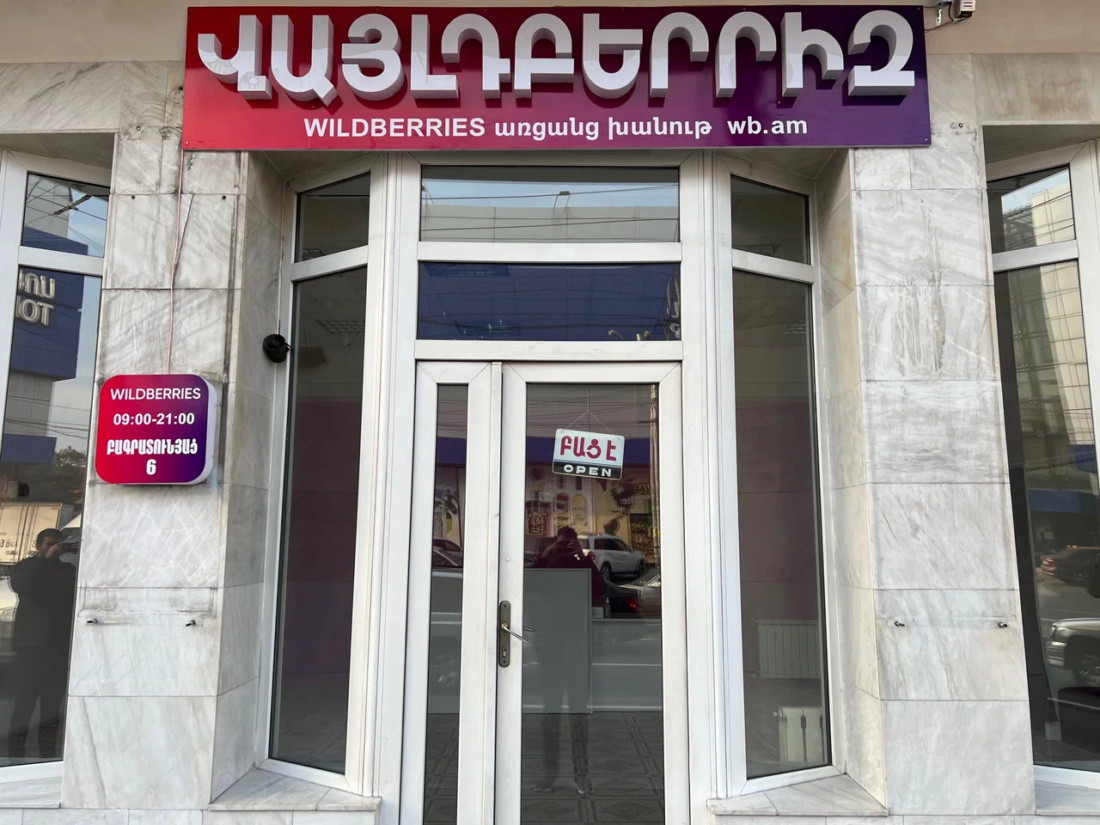 Пример ПВЗ Wildberries в Ереване.