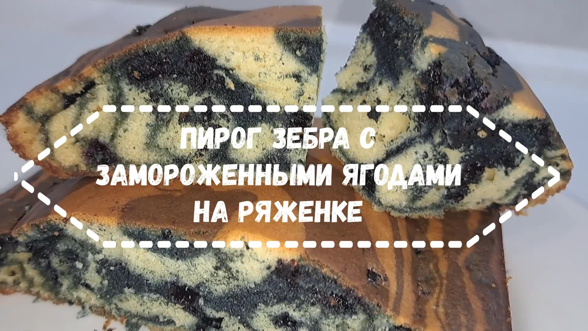 Вкусные и быстрые пироги из теста на ряженке