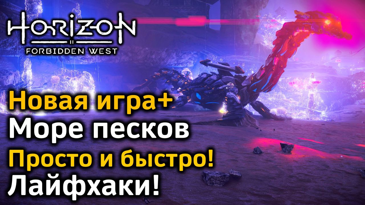 Horizon Forbidden West | Новая игра+ | Море песков | Как просто и быстро  пройти | Лайфхаки