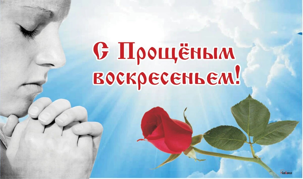 Прощеное воскресенье открытки - поздравления в стихах и прозе, смс - новости Украины - Апостроф