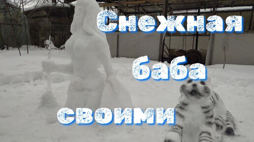 Фигуры из снега, как сделать своими руками обезьяну к новому году