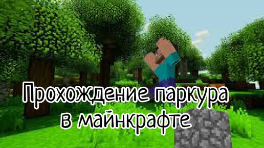 Как в майнкрафте проходит паркур. Как в майнкрафте проходит паркур. 16. Как в майнкрафте проходит паркур. Паркур карты майнкрафт.