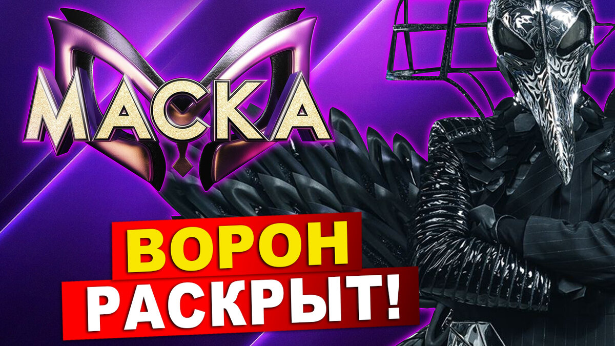 Ворон раскрыт! Шоу Маска на НТВ. 4 сезон | МУЗЫКАЛЬНЫЙ БЕСПРЕДЕЛ | Дзен