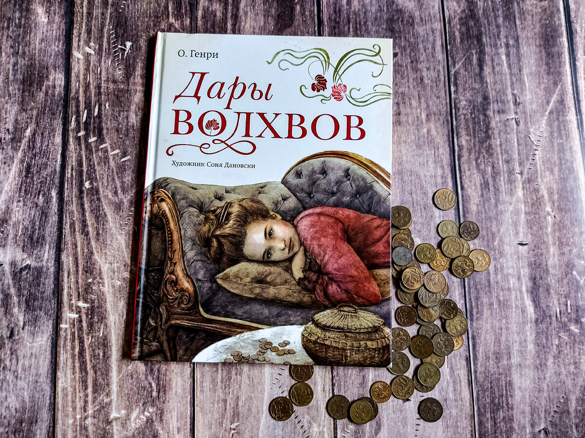 Содержание книги дары волхвов