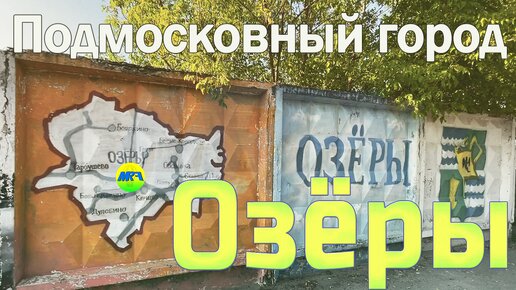 [MRF - Пешие прогулки] #69. Подмосковный город: Озёры