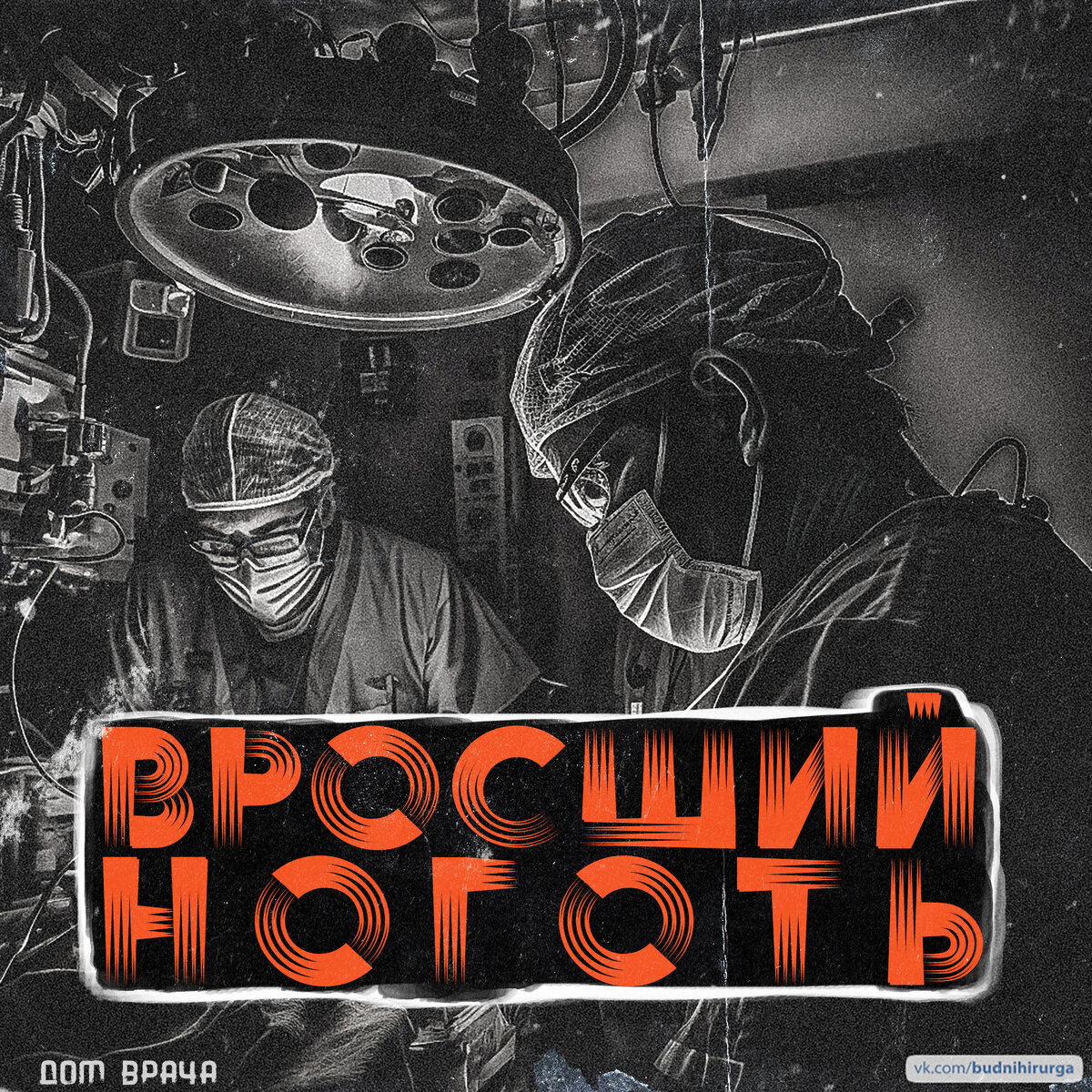 © DOMVRACHA / ДОМ ВРАЧА / BUDNIHIRURGA / EVILICIOросший