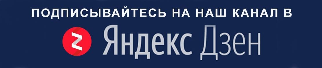 Подписаться на канал в дзене