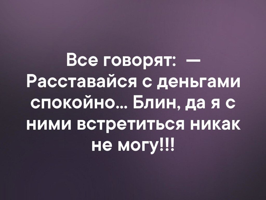 Надо легко сказать. Говорят легко расставайтесь с деньгами. Все говорят расставайся с деньгами спокойно блин. Расставайся с деньгами легко. Расстаться с деньгами.