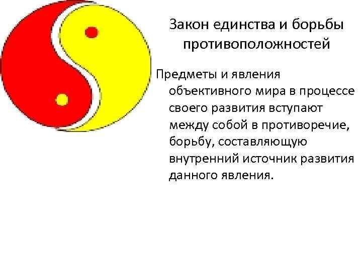 Закон борьбы противоположностей в философии примеры Про единство и борьбу противоположностей ОтомОсем и моём похудении Дзен