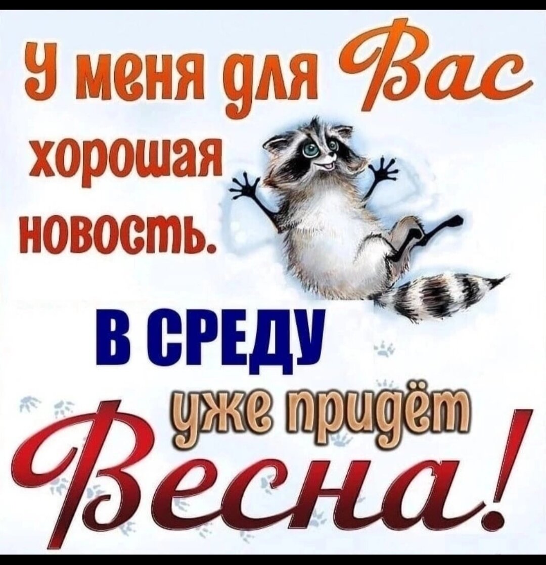 первый день весны юмор