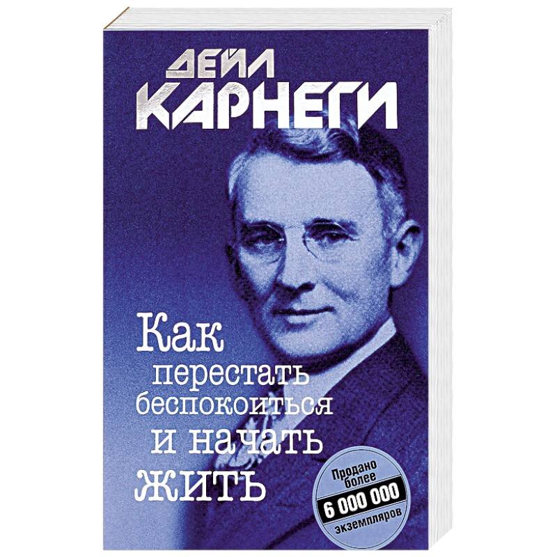 Дейл Карнеги "Как перестать беспокоиться и начать жить" (картинка взята из свободных источников в интернете)