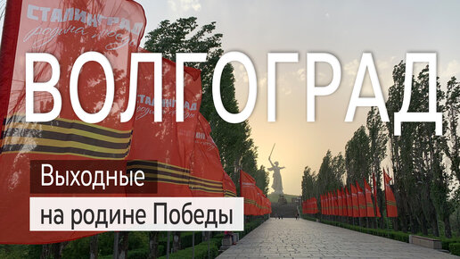 ВОЛГОГРАД. Выходные на родине Победы